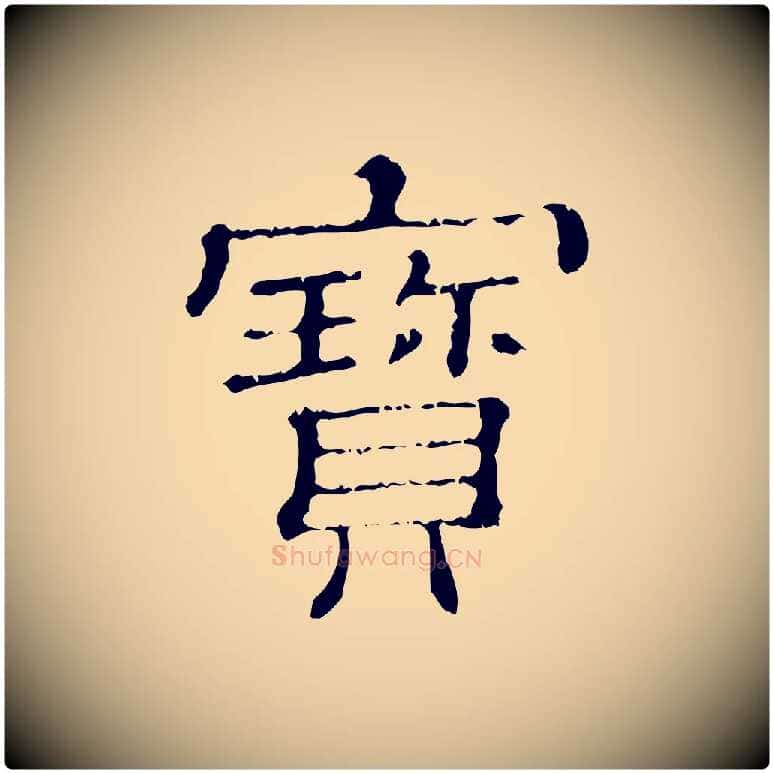 寶毛笔行楷写法,摘自清代三希堂法帖