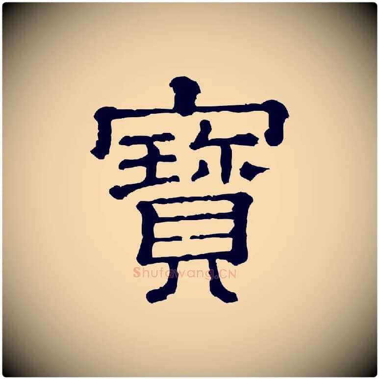 寶毛笔行楷写法,摘自清代三希堂法帖