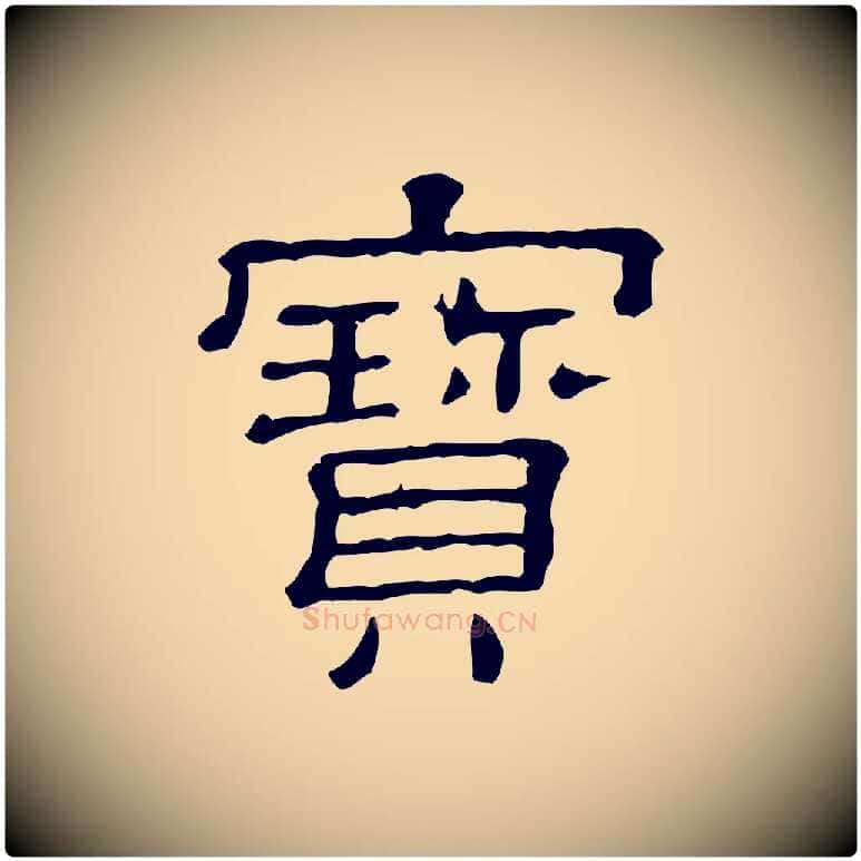 寶毛笔行楷写法,摘自清代三希堂法帖