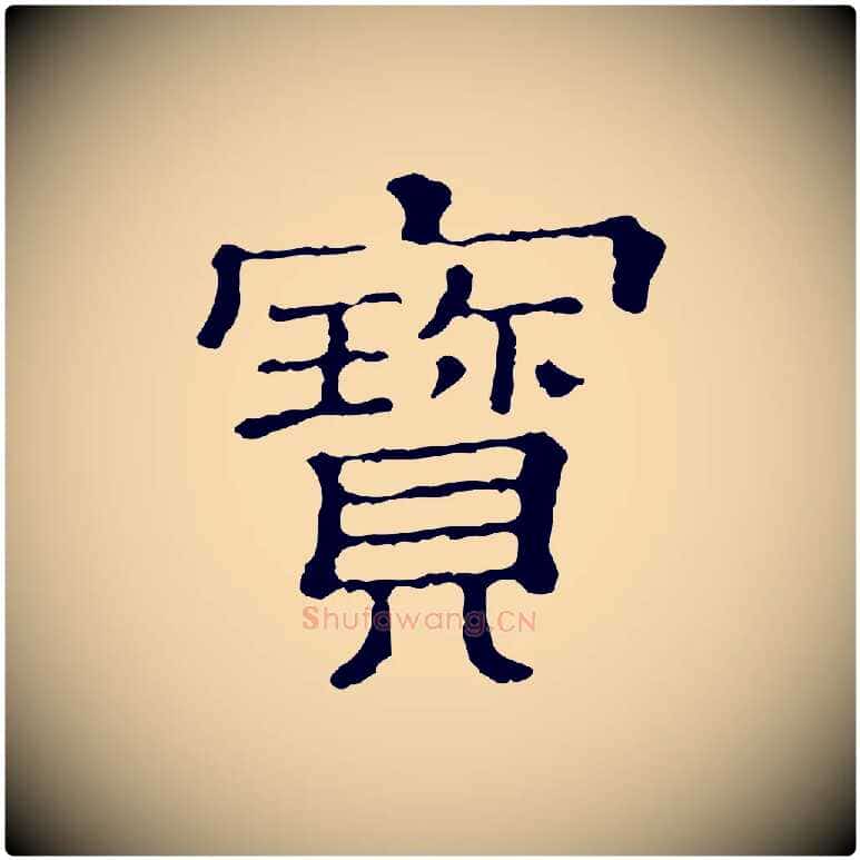 寶毛笔行楷写法,摘自清代三希堂法帖