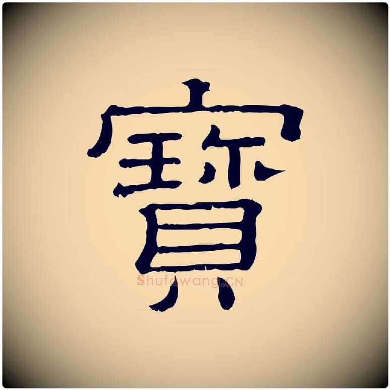 寶毛笔行楷写法,摘自清代三希堂法帖