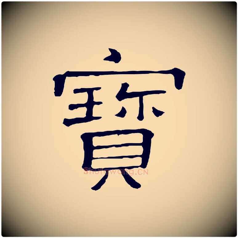 寶毛笔行楷写法,摘自清代三希堂法帖