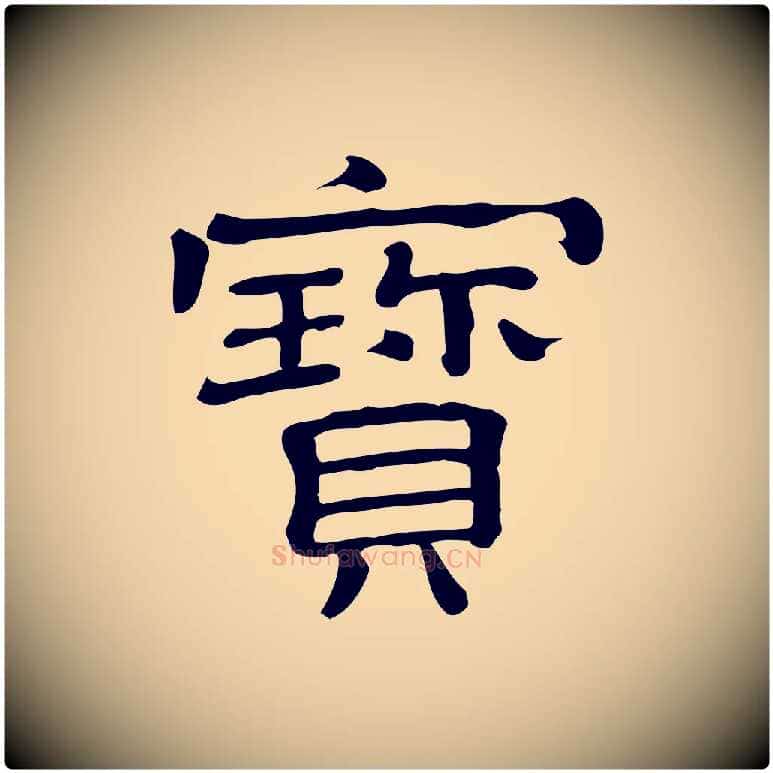 寶毛笔行楷写法,摘自清代三希堂法帖