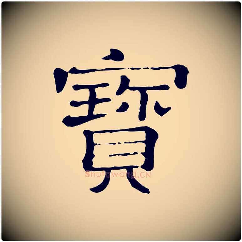 寶毛笔行楷写法,摘自清代三希堂法帖