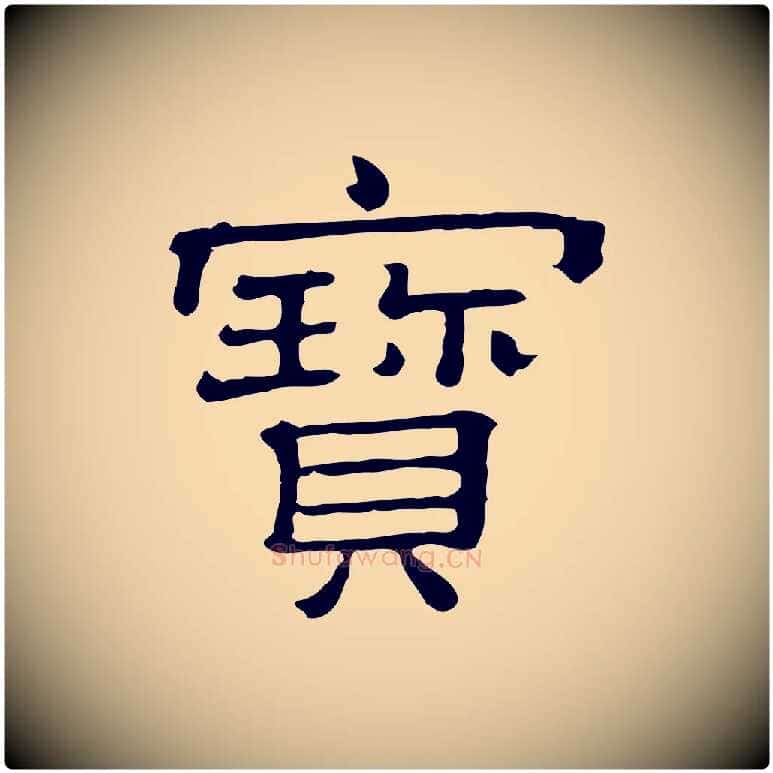 寶毛笔行楷写法,摘自清代三希堂法帖