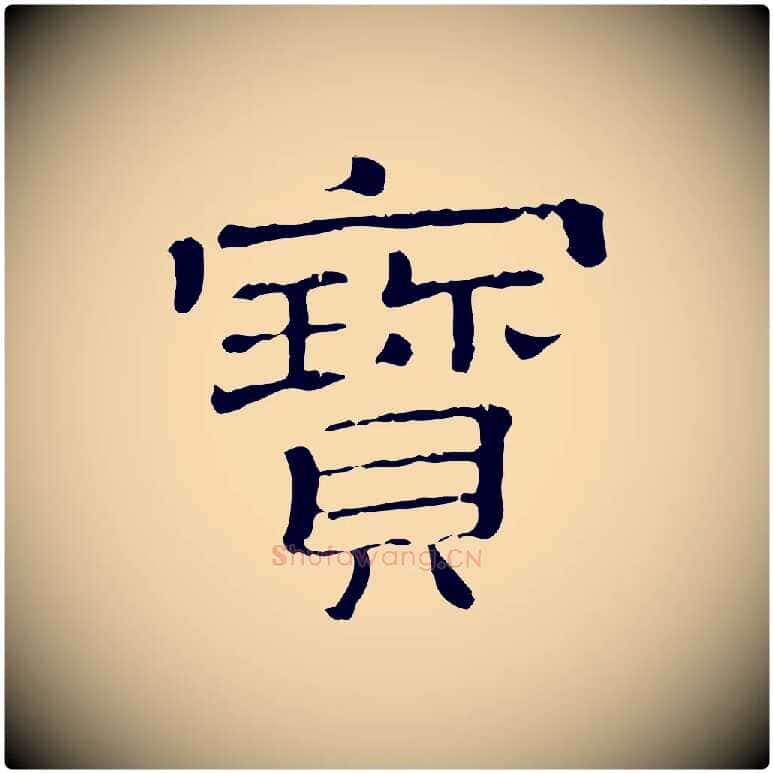 寶毛笔行楷写法,摘自清代三希堂法帖