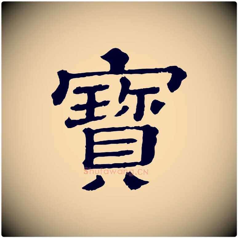 寶毛笔行楷写法,摘自清代三希堂法帖