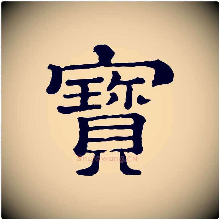 寶毛笔行楷写法,摘自清代三希堂法帖