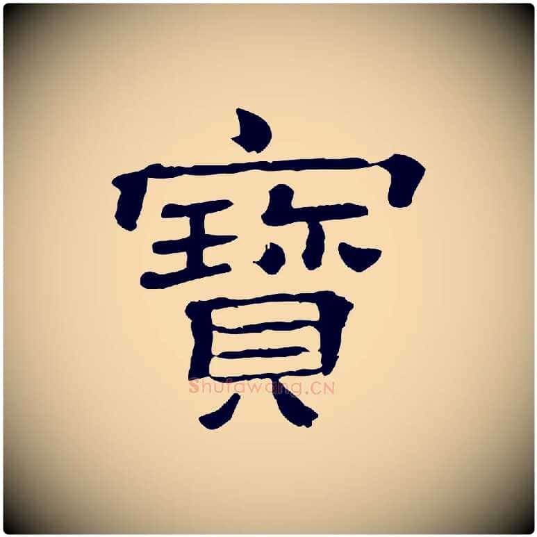 寶毛笔行楷写法,摘自清代三希堂法帖