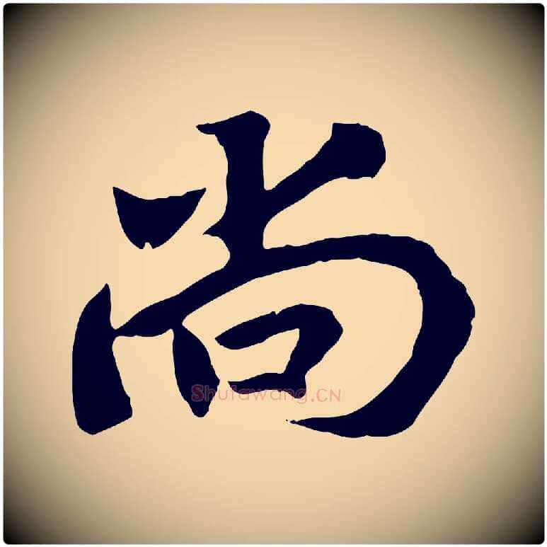 尚毛笔行楷写法,摘自清代三希堂法帖
