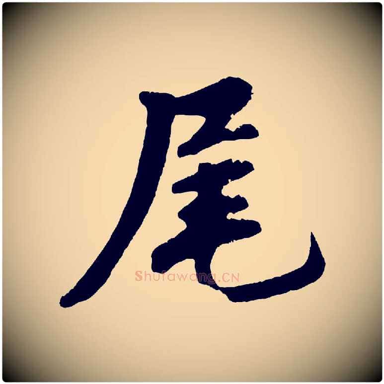 尾毛笔行楷写法,摘自清代三希堂法帖
