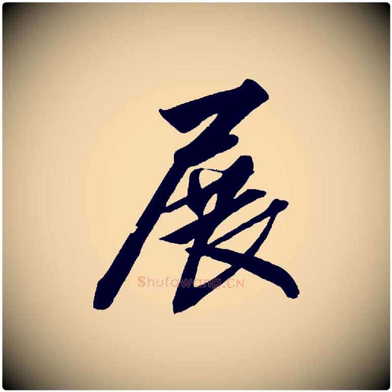 展毛笔行楷写法,摘自清代三希堂法帖