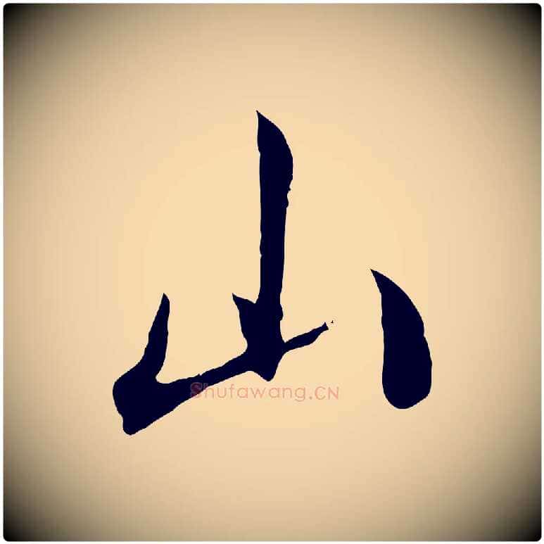 山毛笔行楷写法,摘自清代三希堂法帖