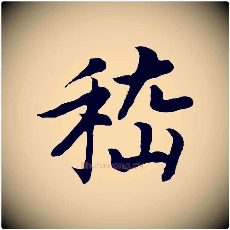 嵇毛笔行楷写法,摘自清代三希堂法帖