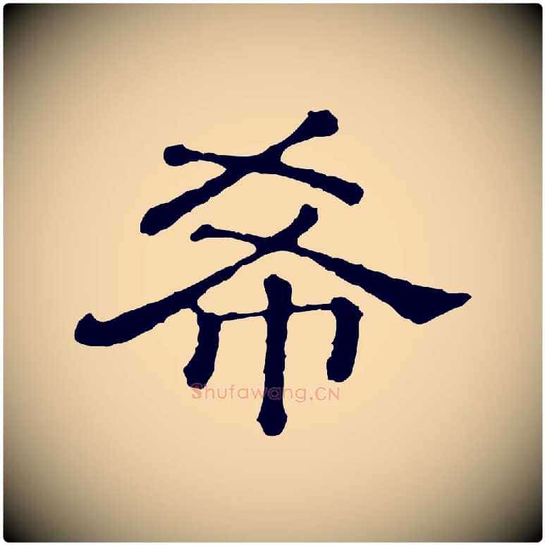 希毛笔行楷写法,摘自清代三希堂法帖