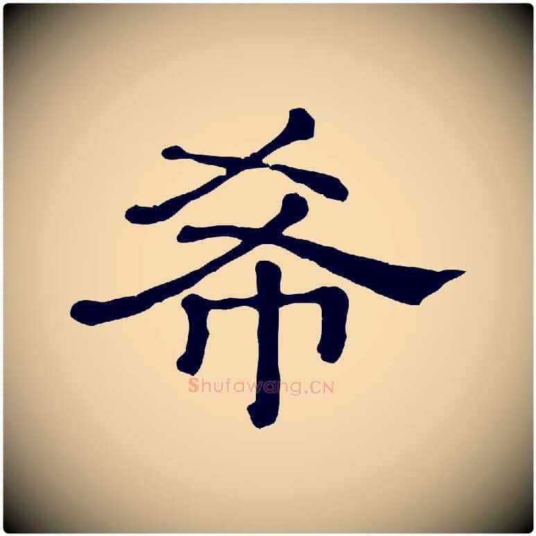 希毛笔行楷写法,摘自清代三希堂法帖