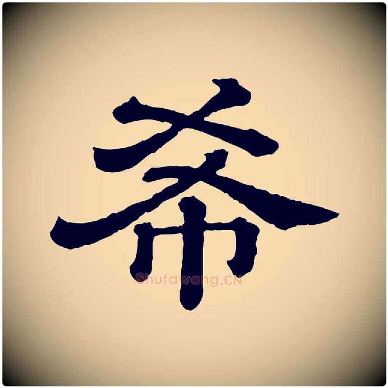 希毛笔行楷写法,摘自清代三希堂法帖