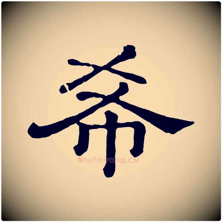 希毛笔行楷写法,摘自清代三希堂法帖