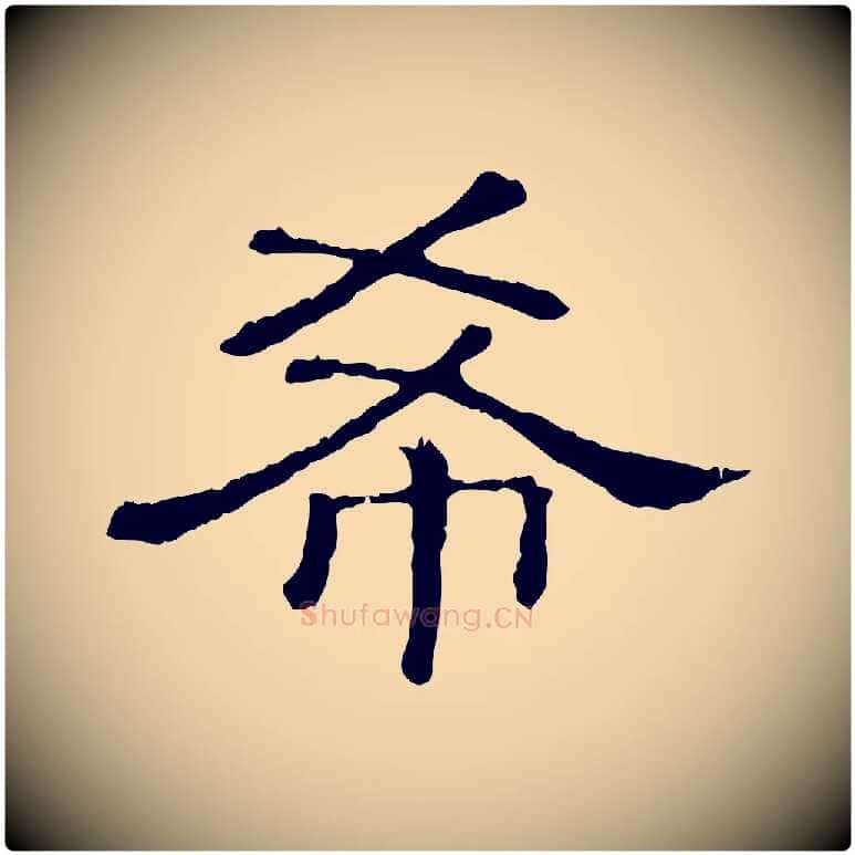 希毛笔行楷写法,摘自清代三希堂法帖