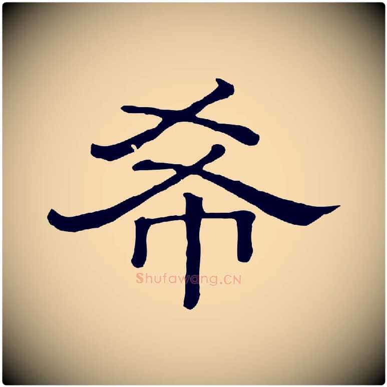 希毛笔行楷写法,摘自清代三希堂法帖