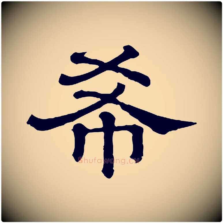 希毛笔行楷写法,摘自清代三希堂法帖
