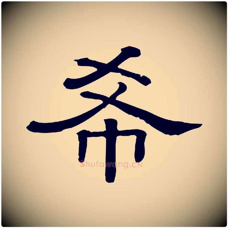 希毛笔行楷写法,摘自清代三希堂法帖
