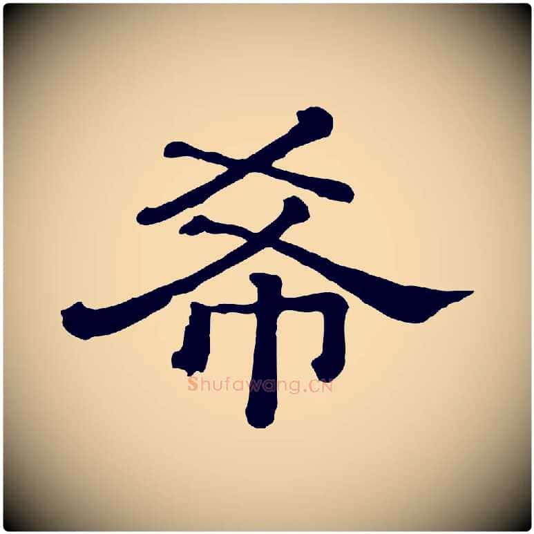 希毛笔行楷写法,摘自清代三希堂法帖