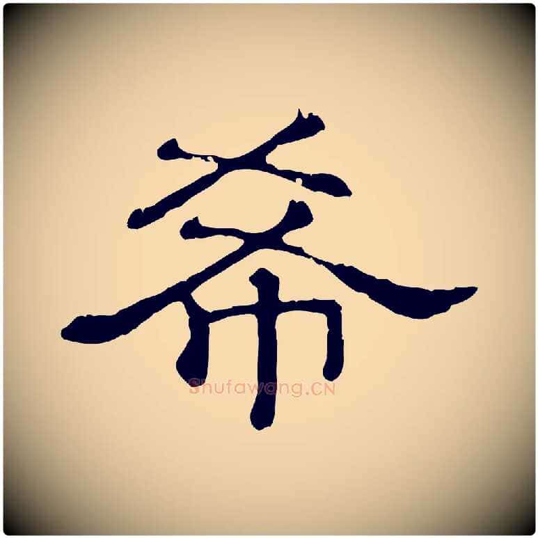 希毛笔行楷写法,摘自清代三希堂法帖