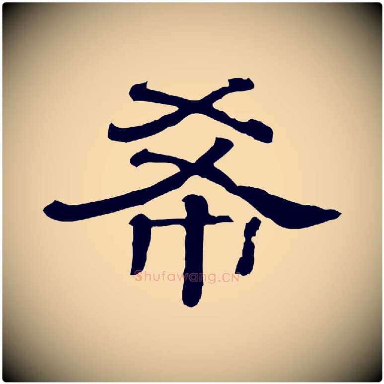 希毛笔行楷写法,摘自清代三希堂法帖