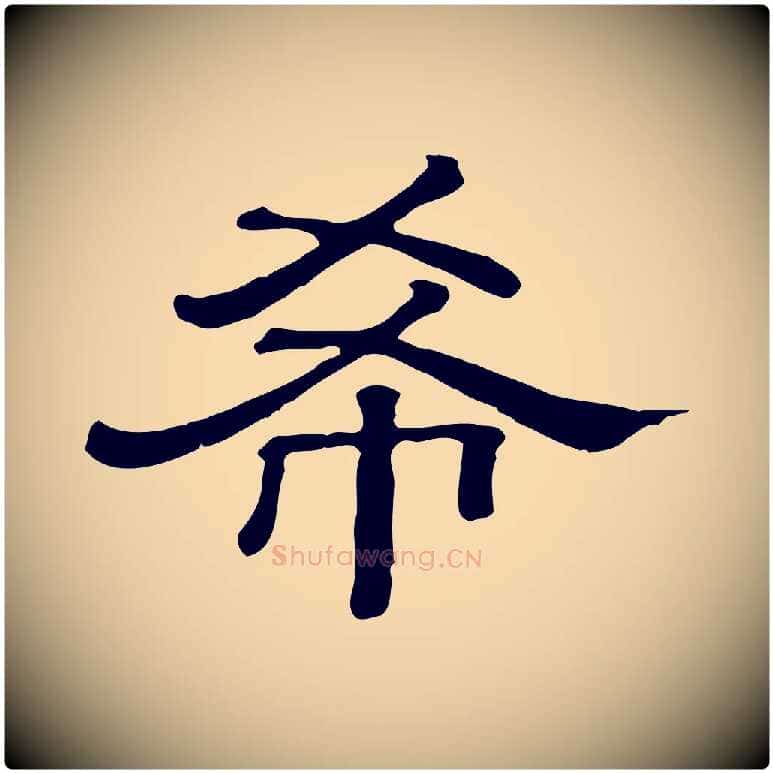 希毛笔行楷写法,摘自清代三希堂法帖