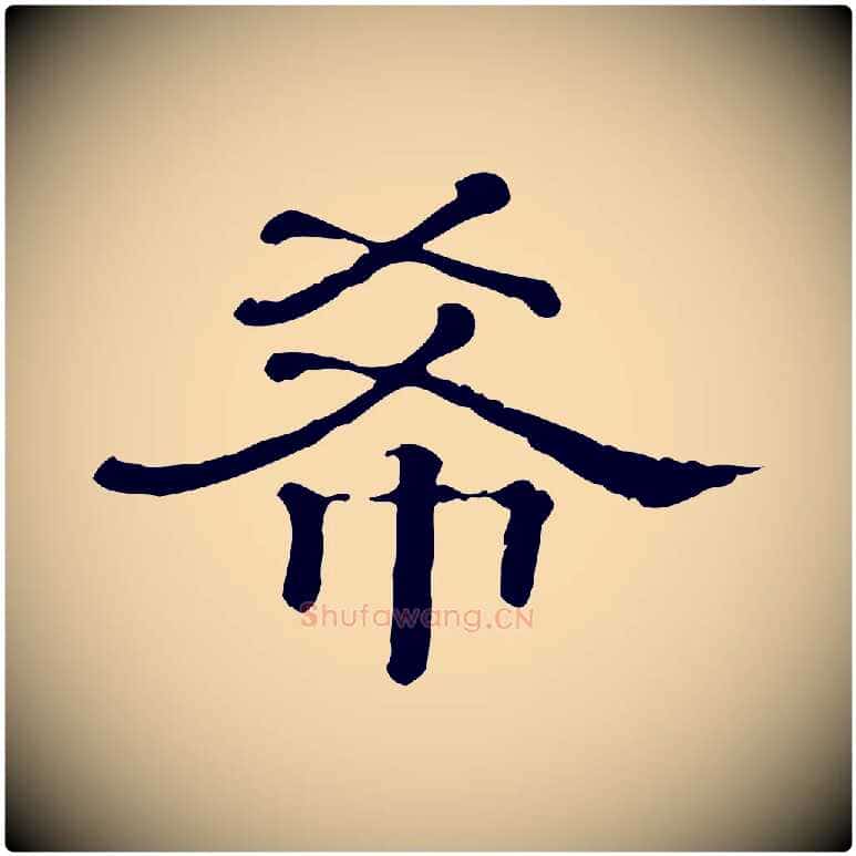 希毛笔行楷写法,摘自清代三希堂法帖