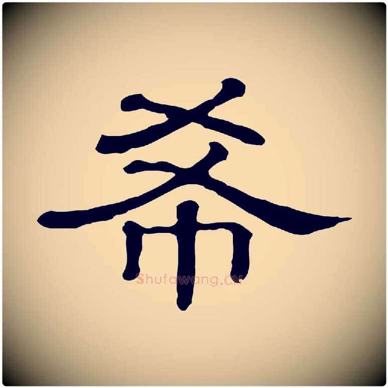 希毛笔行楷写法,摘自清代三希堂法帖