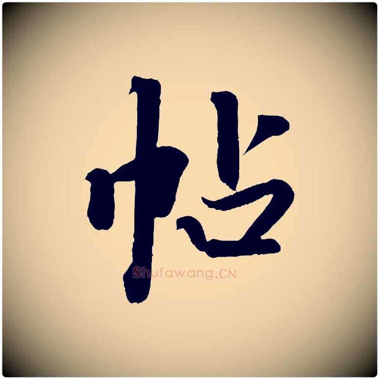 帖毛笔行楷写法,摘自清代三希堂法帖