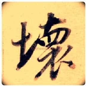 壞毛笔行书写法,摘自明董其昌东方朔答客难