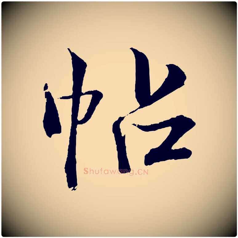 帖毛笔行楷写法,摘自清代三希堂法帖