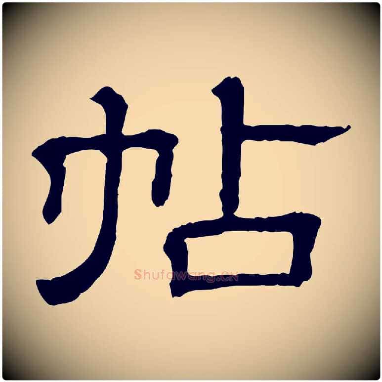 帖毛笔行楷写法,摘自清代三希堂法帖