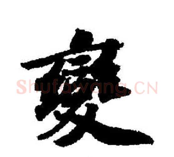 變字苏轼毛笔行书书法写法,摘自苏轼毛笔行书书法作品