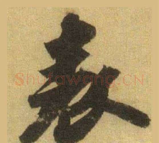 表字苏轼毛笔行书书法写法,摘自洞庭春色赋中山松醪赋合卷