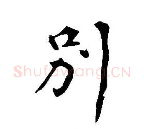 別字苏轼毛笔行书书法写法,摘自苏轼毛笔行书书法作品