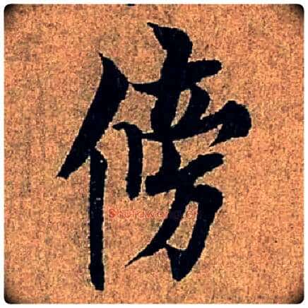 傍毛笔行书写法,摘自唐欧阳询行书千字文