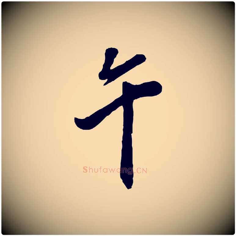 午毛笔行书写法,摘自明代董其昌跋与中峰帖