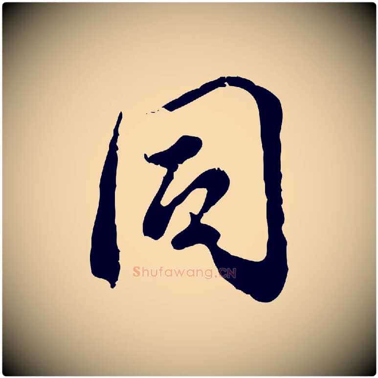 同毛笔行书写法,摘自明代董其昌跋与中峰帖