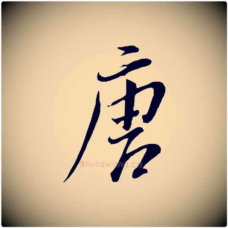唐毛笔行书写法,摘自明代董其昌跋与中峰帖