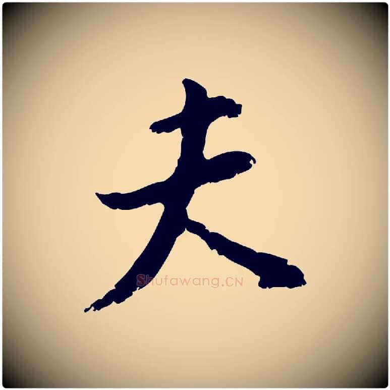 夫毛笔行书写法,摘自明代董其昌跋与中峰帖