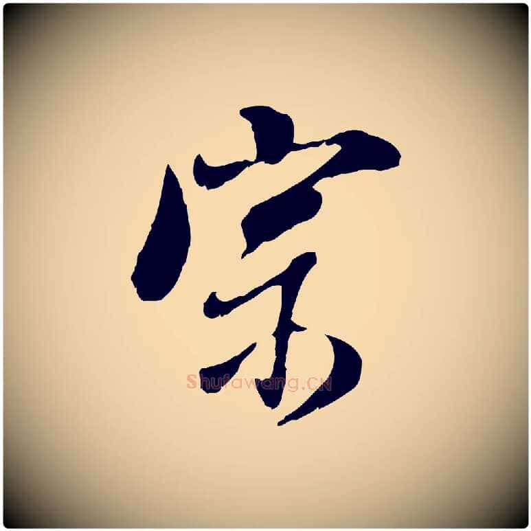 宗毛笔行书写法,摘自明代董其昌跋与中峰帖