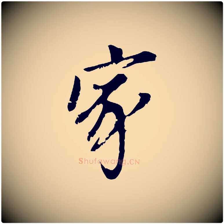 家毛笔行书写法,摘自明代董其昌跋与中峰帖