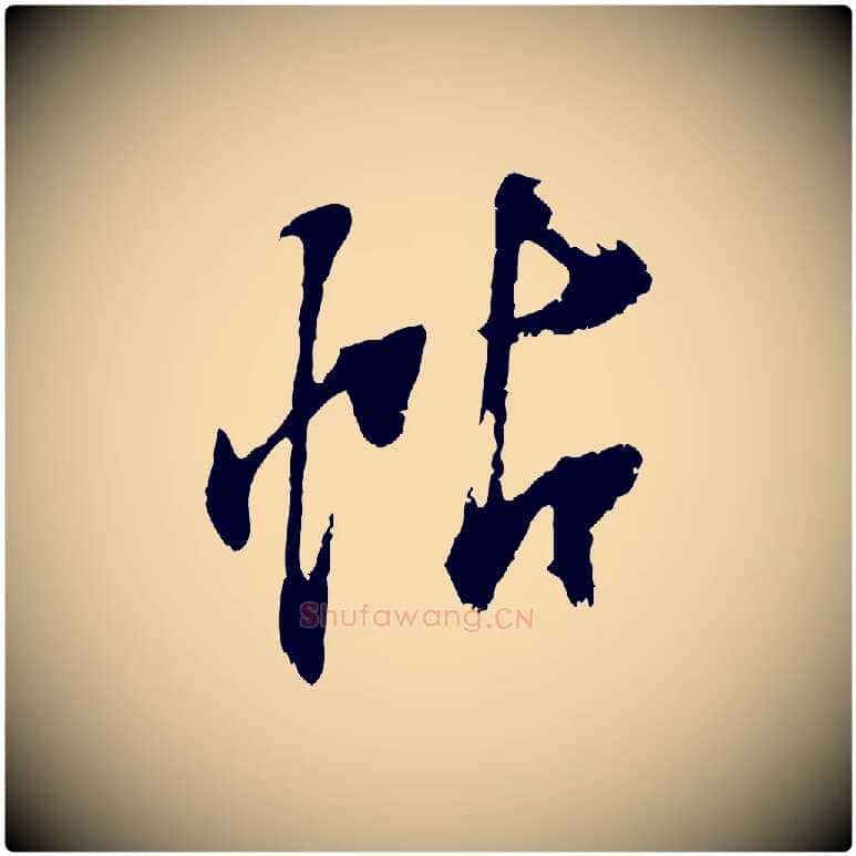 帖毛笔行书写法,摘自明代董其昌跋与中峰帖