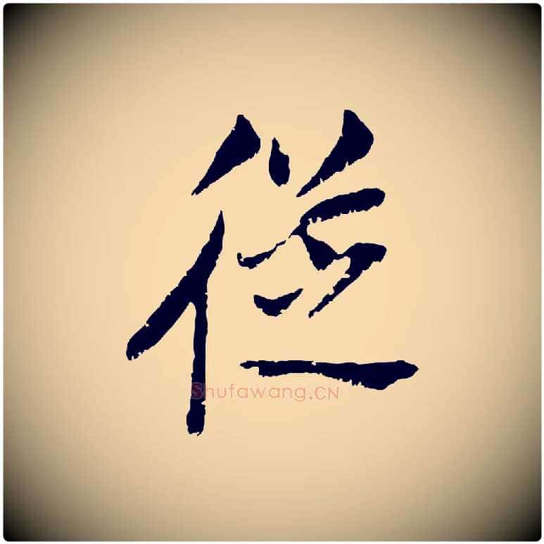 從毛笔行书写法,摘自明代董其昌跋与中峰帖