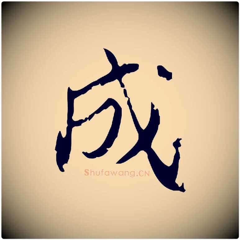 成毛笔行书写法,摘自明代董其昌跋与中峰帖