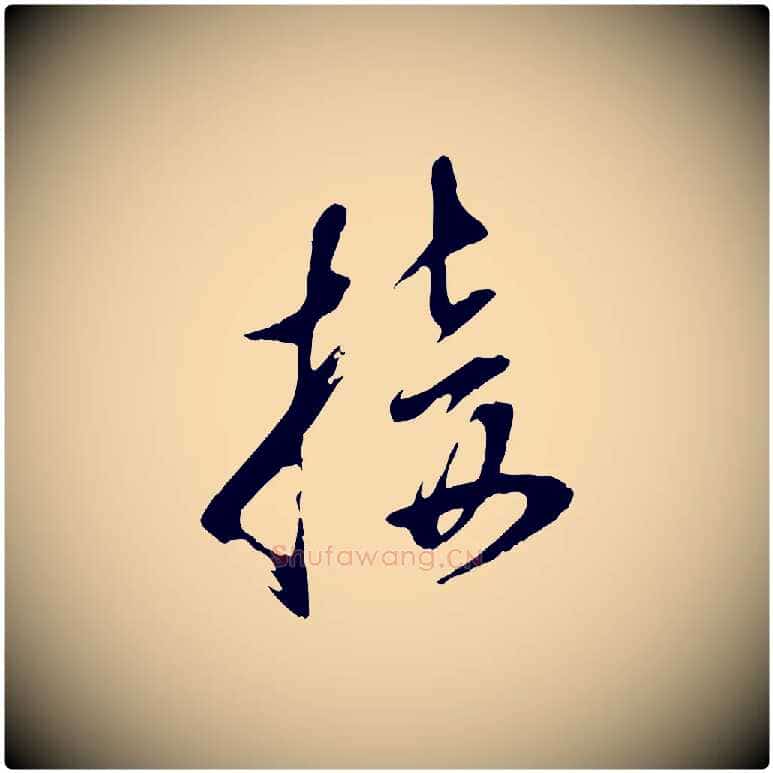 接毛笔行书写法,摘自明代董其昌跋与中峰帖
